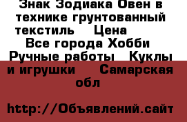 Знак Зодиака-Овен в технике грунтованный текстиль. › Цена ­ 600 - Все города Хобби. Ручные работы » Куклы и игрушки   . Самарская обл.